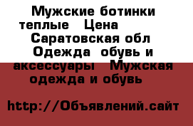 Мужские ботинки теплые › Цена ­ 5 000 - Саратовская обл. Одежда, обувь и аксессуары » Мужская одежда и обувь   